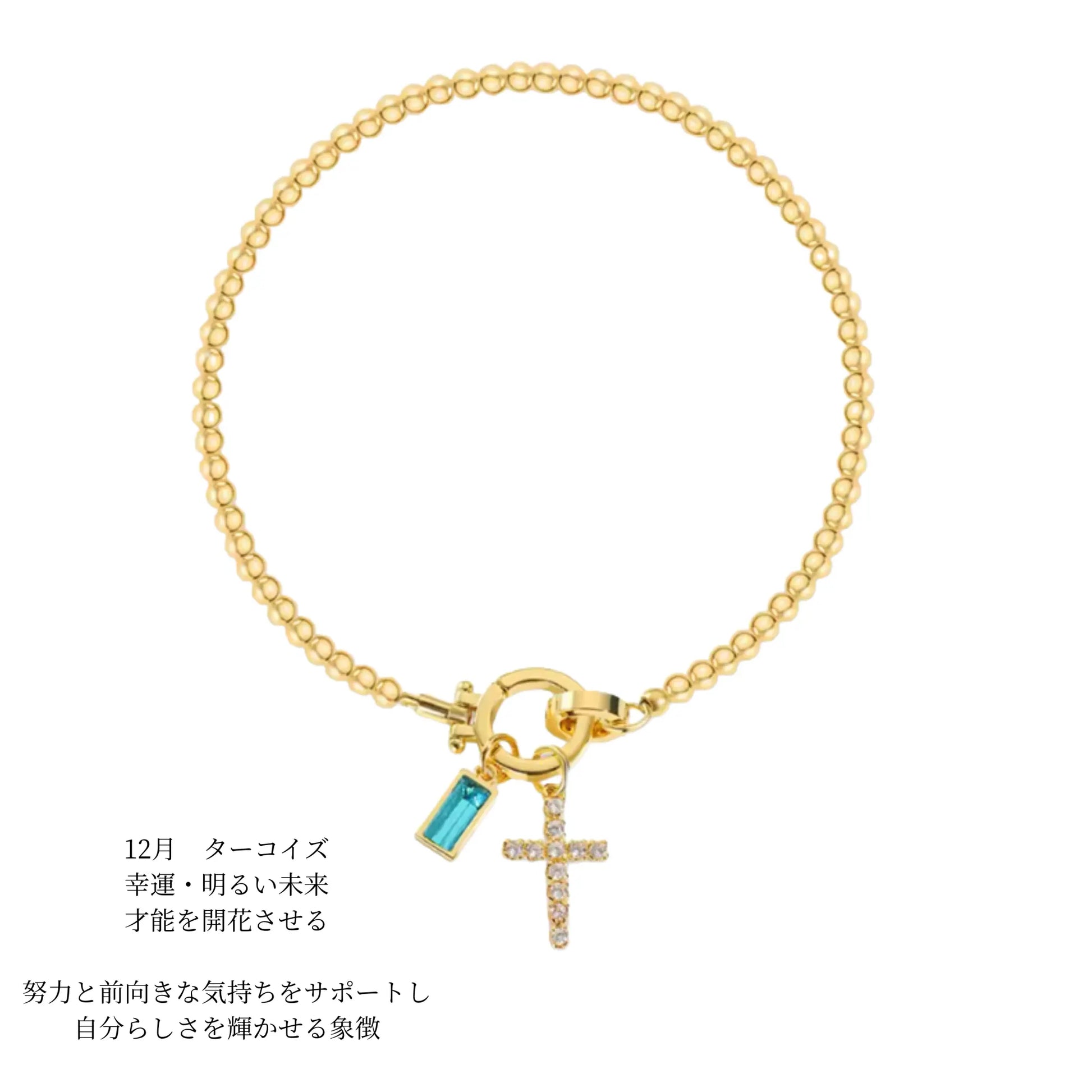 クロスチャーム 誕生石入り ブレスレット